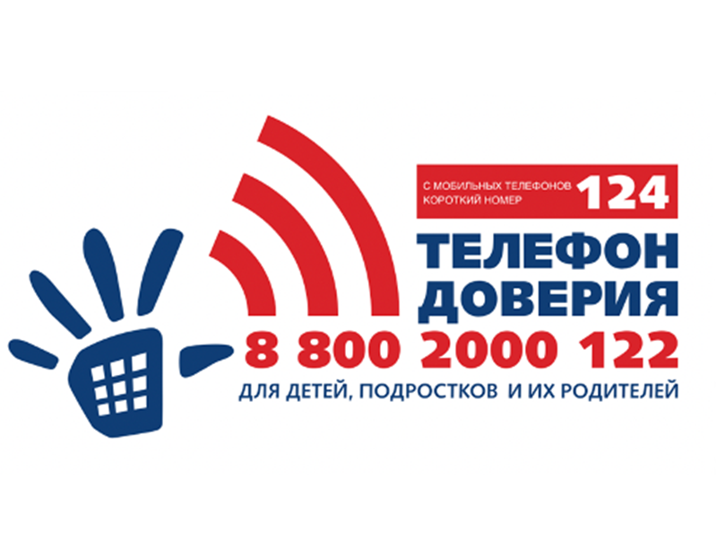 Детский телефон доверия.
