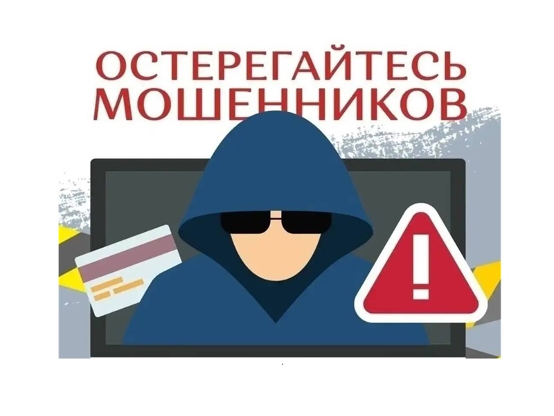 Осторожно! Мошенники!.