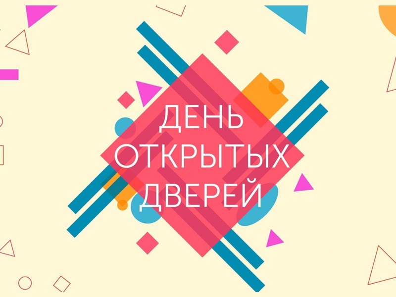 День открытых дверей.