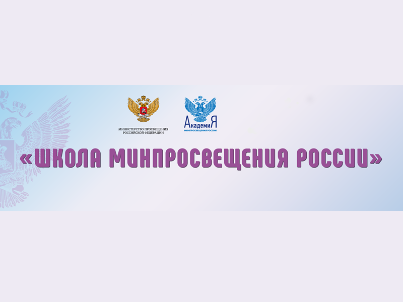 Межрегиональный форум. Школа Минпросвещения России: доступное качественное образование - каждому.