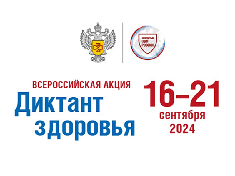 Диктант здоровья.
