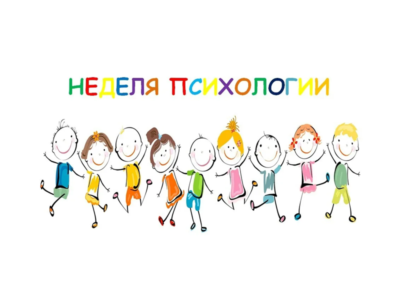 Неделя психологии.