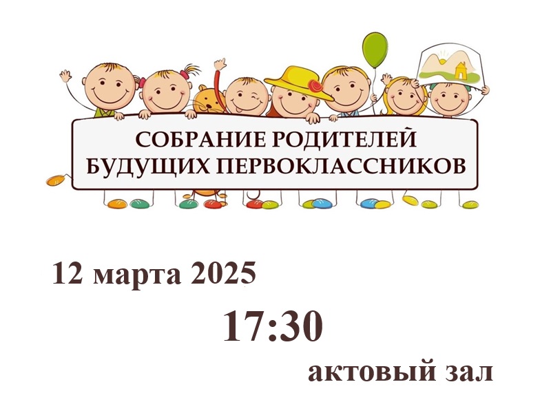 Собрание родителей будущих первоклассников.